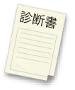 診断書記入してもらう