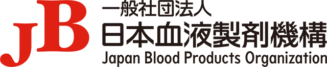 一般社団法人　日本血液製剤機構