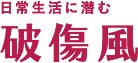 日常生活に潜む 破傷風