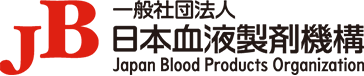 一般社団法人 日本血液製剤機構