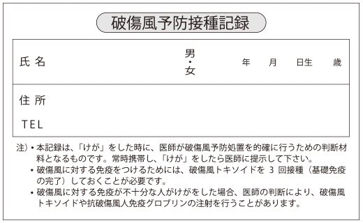 破傷風予防接種記録