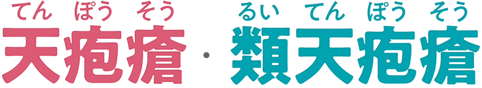 天疱瘡・類天疱瘡