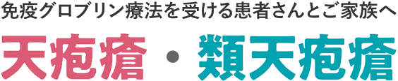 免疫グロブリン療法を受ける患者さんとご家族へ 天疱瘡・類天疱瘡